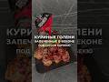 Куриные голени в беконе под соусом барбекю #bbq #рецепты #барбекю #gronner #recipe #еда #cooking