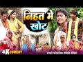 निहत में खोट [ New Comedy ] Nihat Me Khot Comedy ललटेनमा के भौजाई बेईमानी से ​@UdaydoctorBodhgaya