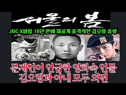 [JBCX 파일]문재인 관람 영화 &amp;#39;서울의 봄&amp;#39; 김오랑 중령  인연 소개에 <strong>울분</strong>---노무현도 외면했다