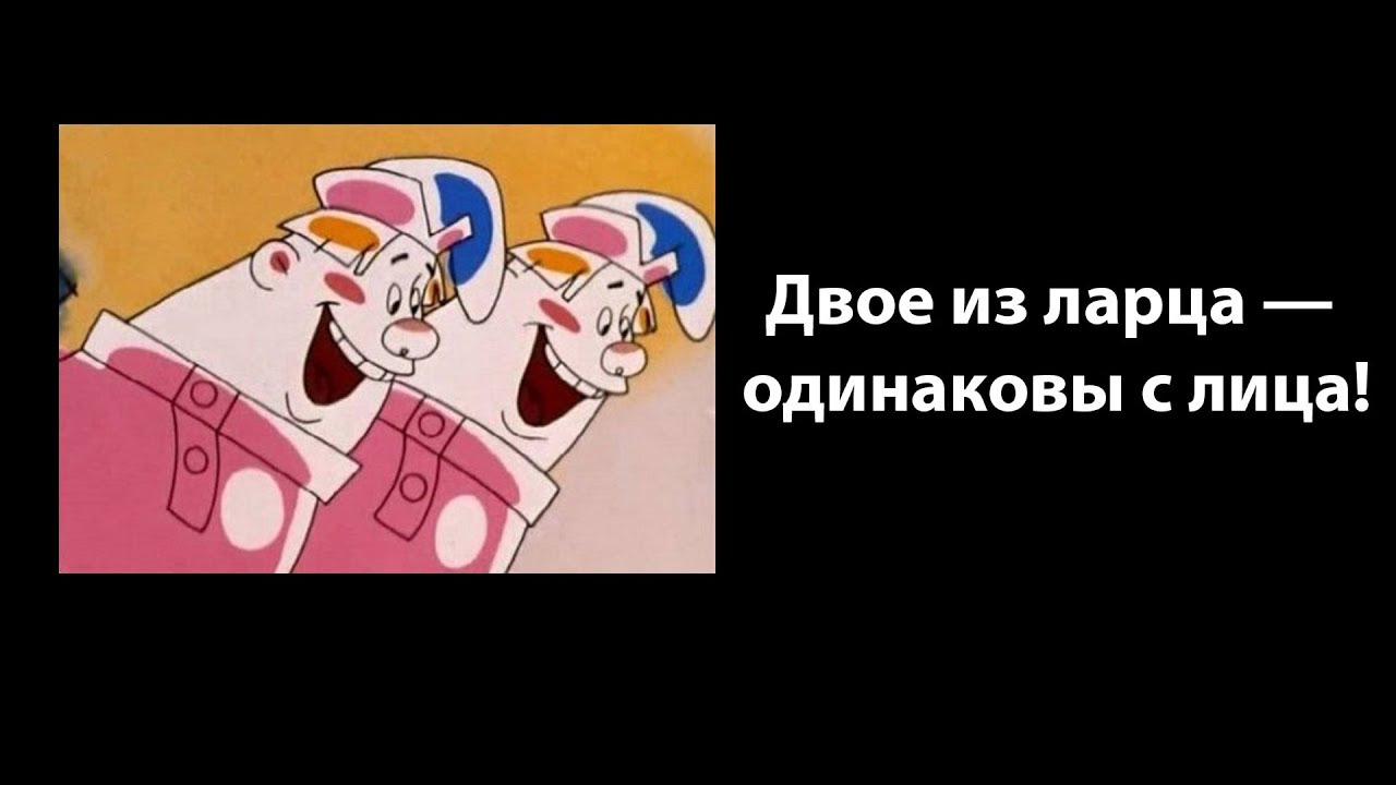 Трое из ларца одинаковых с лица картинки