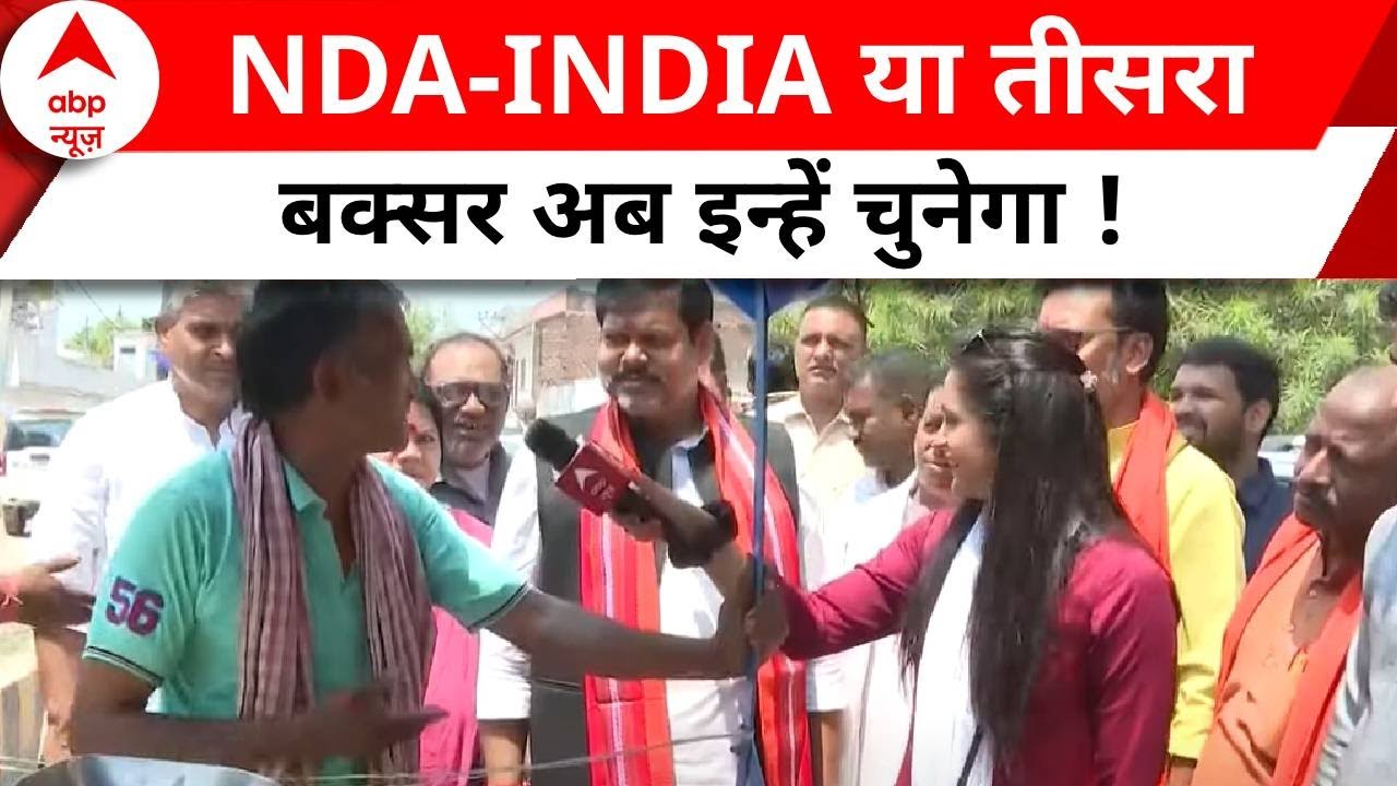 Lok Sabha Election 2024: बक्सर में क्या है जातीय समीकरण ? 40 सीटों पर कौन आगे | Bihar | ABP News