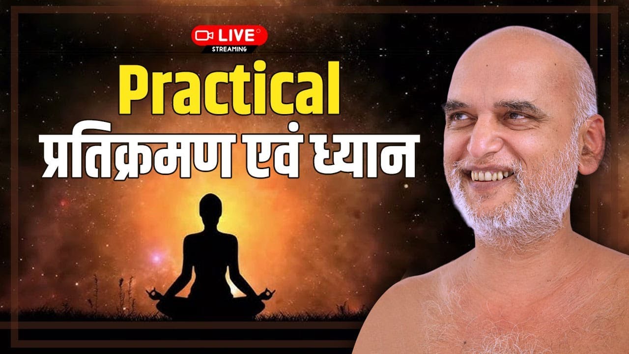 Practical प्रतिक्रमण एवं ध्यान | श्रावक संस्कार शिविर | 11Sep | निर्यापक श्रमण मुनिश्री वीरसागर जी