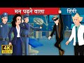 मन पढ़ने वाला | The Mind Reader Story in Hindi | Hindi Fairy Tales