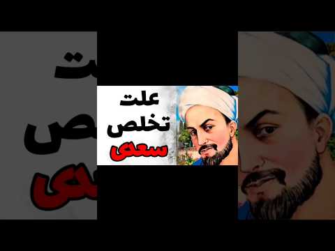 چرا سعدی به این نام معروف شد