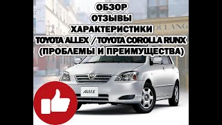 Отзыв, характеристики Toyota Allex  / Toyota Corolla Runx (проблемы и преимущества)