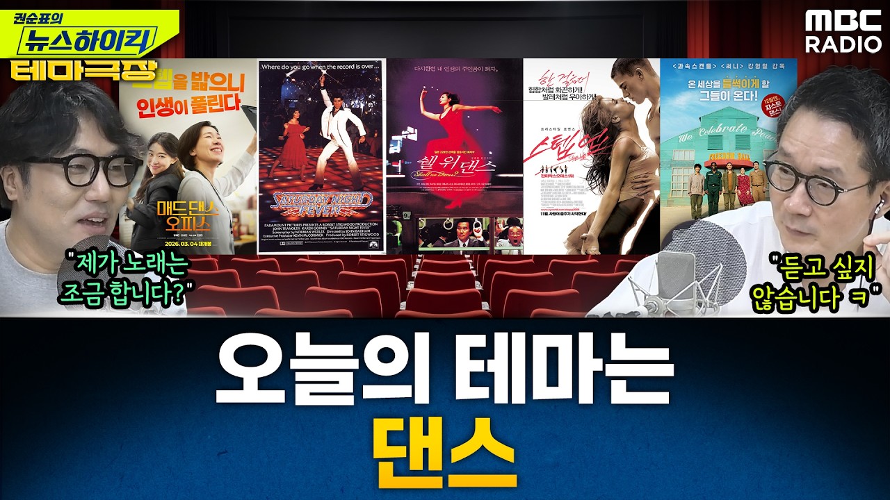 [뉴스하이킥] 오늘의 테마는 '댄스'...'매드댄스오피스', '토요일밤의열기', '쉘위댄스', '스윙키즈' 추천! - 거의없다, MBC 260306 방송