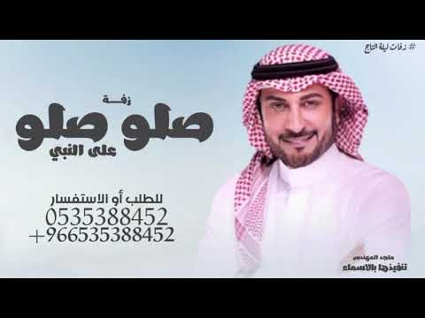 زفات 2024 زفة صلو صلو على النبي ماجد المهندس حصري