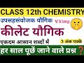 कीलेट यौगिक ।(Chilet Compounds)।🤫उपसहसंयोजक यौगिक। चैप्टर-5।। Chilet ligand।CLASS 12th CHEMISTRY।