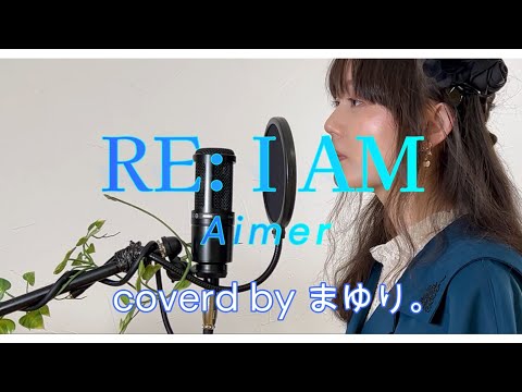 【歌ってみた】RE:I AM/Aimer covered byまゆり。