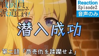 戦闘員、派遣します! 同時視聴