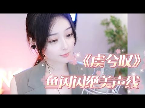 鱼闪闪绝美声线 | 翻唱《虞兮叹》