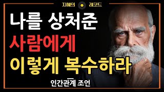 나를 상처 준 사람에게 하는 최고의 복수 | 사람 아닌 사람에게는 이렇게 복수하라 | 지혜로운 자의 인간관계 처세 | 명언 | 조언 | 오디오북 | 철학