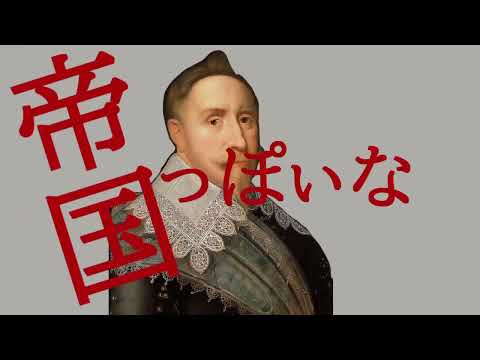 【替え歌】帝国っぽいな　神っぽいな～スウェーデン版～