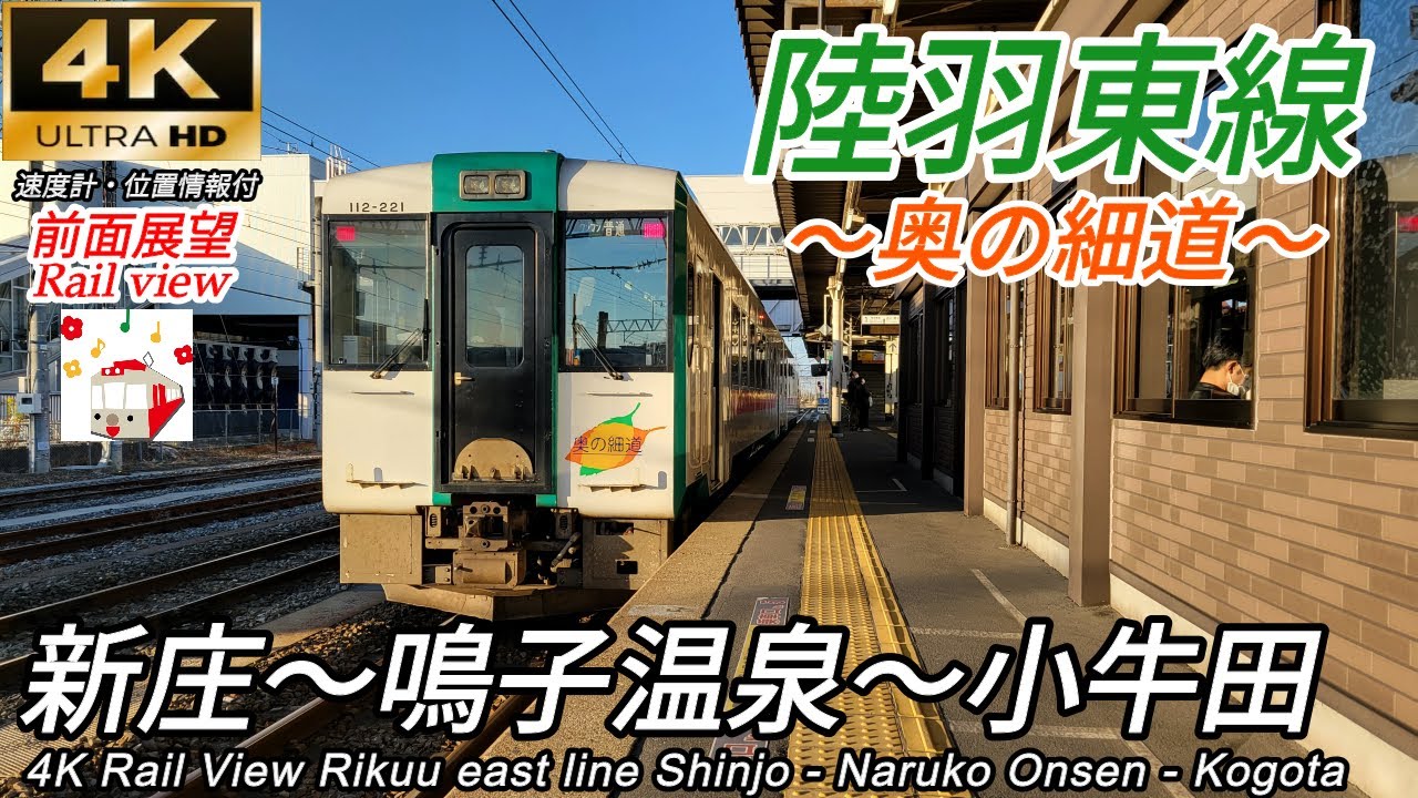 4K広角前面展望】紅葉と温泉巡り 陸羽東線 新庄→鳴子温泉