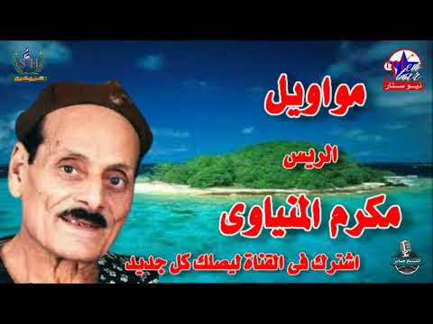 الريس مكرم المنياوي قالوا علينا ديابه 2023