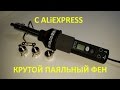 Крутой недорогой паяльный фен с Aliexpress