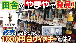 田舎のやまやで見つけた！売れ残り？今では貴重な1000円台ウイスキーとは？