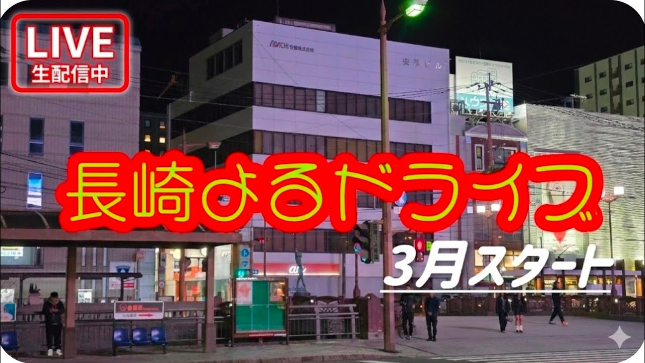 【夜ドライブ】風強すぎ長崎市！#ライブ配信　#長崎　#drivinginjapan