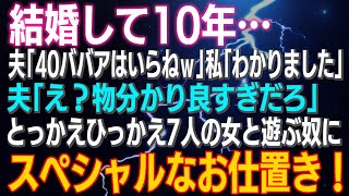 【スカッとする話】結婚して10年…夫「40ババアはいらねw」私「わかりました」夫「え?物分かり良すぎだろ」とっかえひっかえ7人の女と遊ぶ奴にスペシャルなお仕置き!すると…