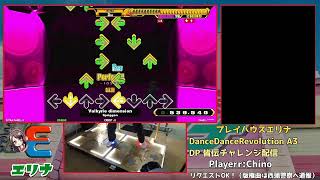 DDR A3 段位認定 DP皆伝 合格