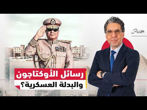 عاصمة الخوف.. السيسي يفتتح الأوكتاجون بالبدلة العـ.ـسكرية