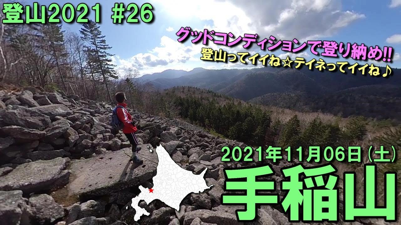 【登山】2021.11.06 (SAT) @手稲山(平和の滝コース) [北海道札幌市]