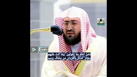 الشيخ بندر بليله من سورة ق