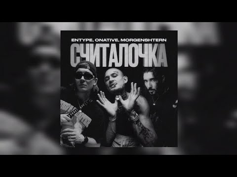 ENTYPE, ONATIVE, MORGENSHTERN - Считалочка | Премьера трека 2023