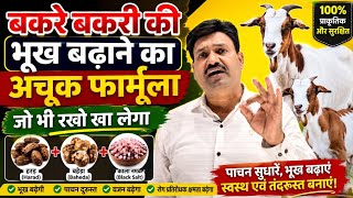 बकरे बकरी की भूख बढ़ाने का अचूक फार्मूला जो भी रखो खा लेगा 👍Bakri ki Bhukh Kaise Badhaye
