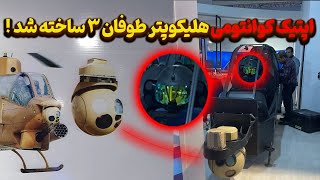 اپتیک طوفان ۳ برتر از اپتیک  آپاچی آمریکا در آمد!