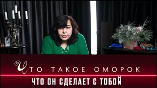 Что такое оморок? Что он сделает с тобой? / Надежда Шевченко 