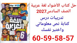 Solving pages 57-60 from Al-Adwaa Book, Arabic, 6th Grade, New Curriculum 2027, Writing an Inform...