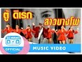 สาวบางโพ - ตู้ ดิเรก อมาตยกุล [Official Music Video]