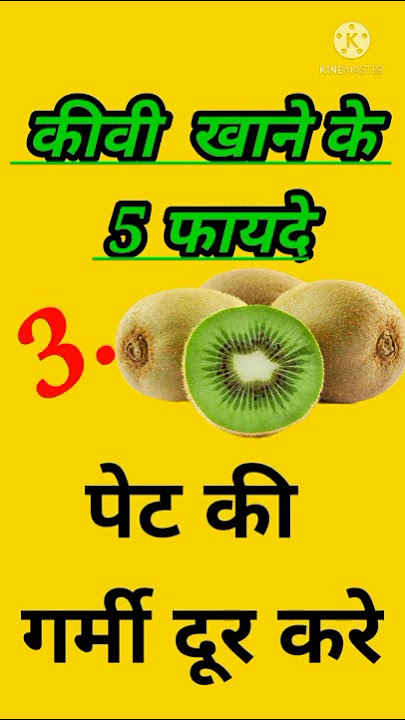 कीवी खाने के फायदे । kiwi khane ke fayde । kiwi benefits in Hindi।#shorts #youtubeshorts #health