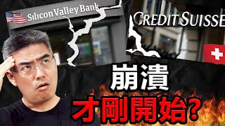 崩潰才剛開始？真正的問題未解決！危機更嚴重了！雷曼2.0？金融風暴來了？SVB矽谷銀行倒閉｜瑞士信貸 Credit Suisse