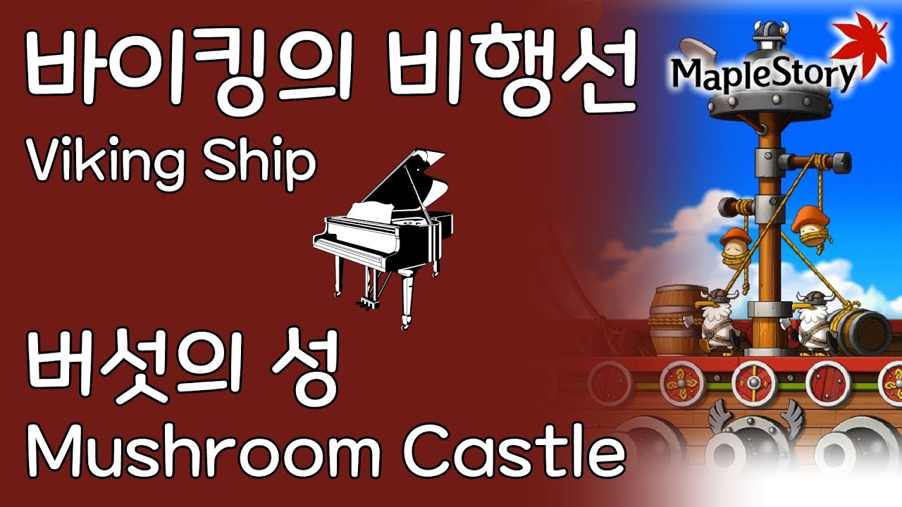 바이킹의 비행선: 버섯의 성(Viking Ship: Mushroom Castle) - 메이플스토리 피아노[Maplestory Piano Cover]