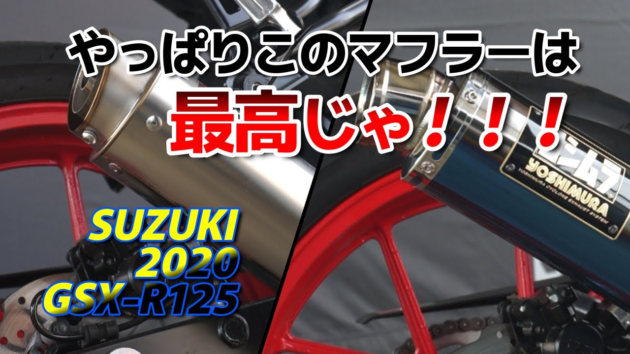 GSX-R125】YOSHIMURA好きが選んだマフラーはコレになりました！ - YouTube