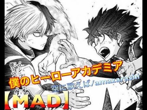 【MAD】空に歌えば:amazarashi 僕のヒーローアカデミアop