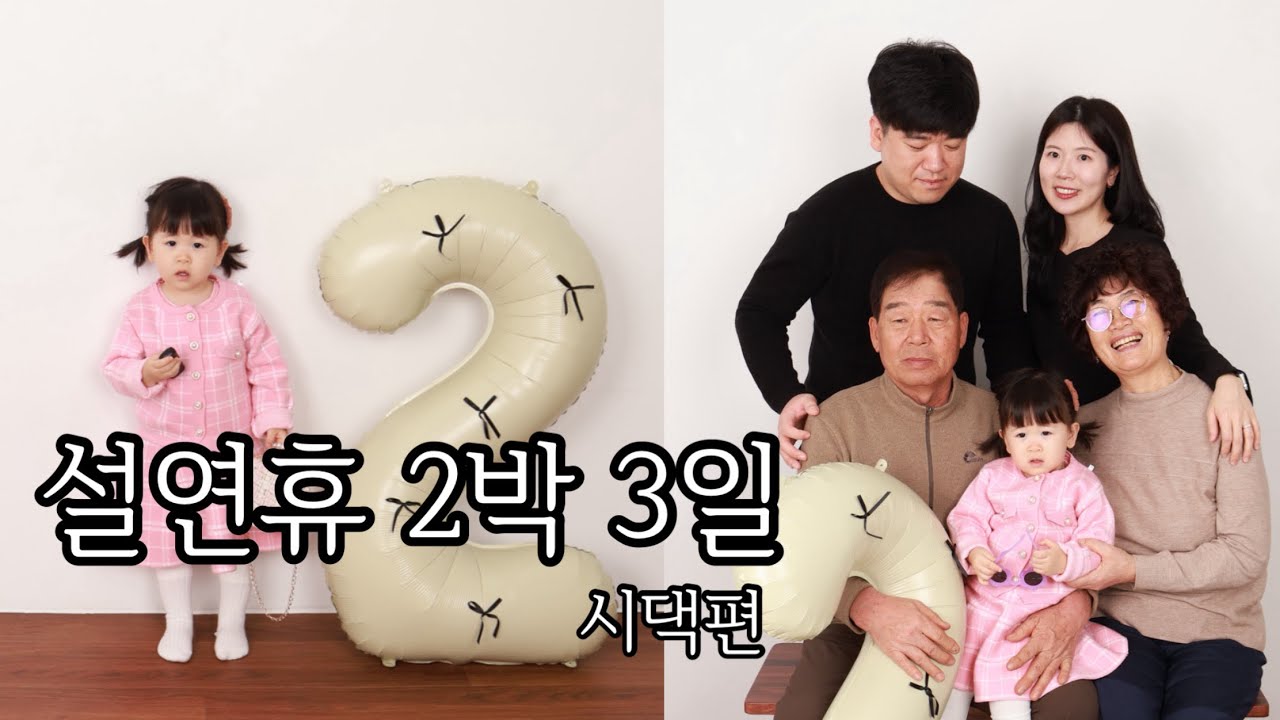 설연휴 2박3일, 시댁에서의 시간들 그리고 두돌 🎉 | Ep.92