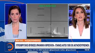 Aμερικανικό υποβρύχιο βύθισε Ιρανική φρεγάτα στη Σρι Λάνκα | Ethnos