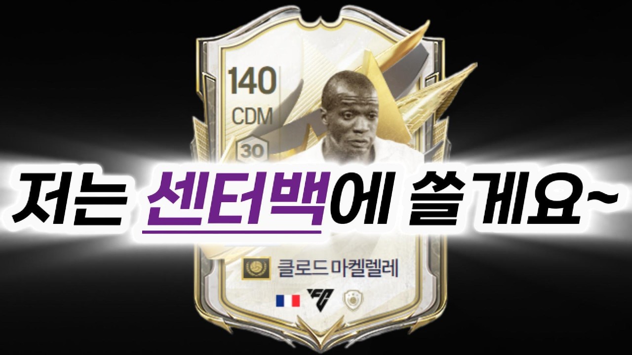 모먼트 마켈렐레 후기(CB) #fconline #피파4 #피파온라인4 #모먼트 #마켈렐레