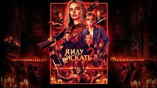 Я ИДУ ИСКАТЬ 2 | ФИЛЬМ 2026 ГОДА СМОТРЕТЬ ПОЛНОСТЬЮ ОНЛАЙН  (УЖАСЫ, ТРИЛЛЕР)
