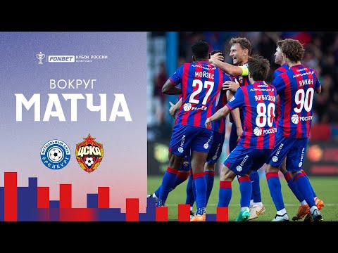 ВОКРУГ МАТЧА | Оренбург – ПФК ЦСКА. Бенефис воспитанников академии