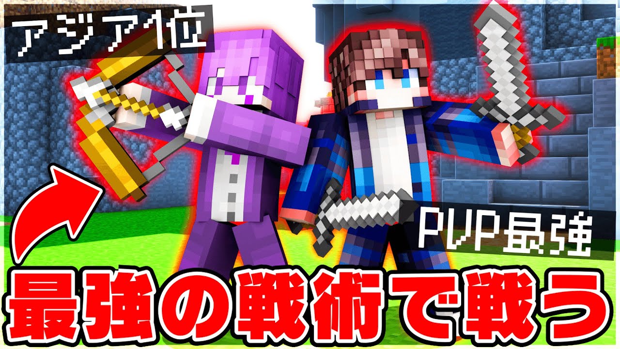 マイクラPVPで最強の戦術を発見したので紹介します！！【Minecraft】【マイクラ】