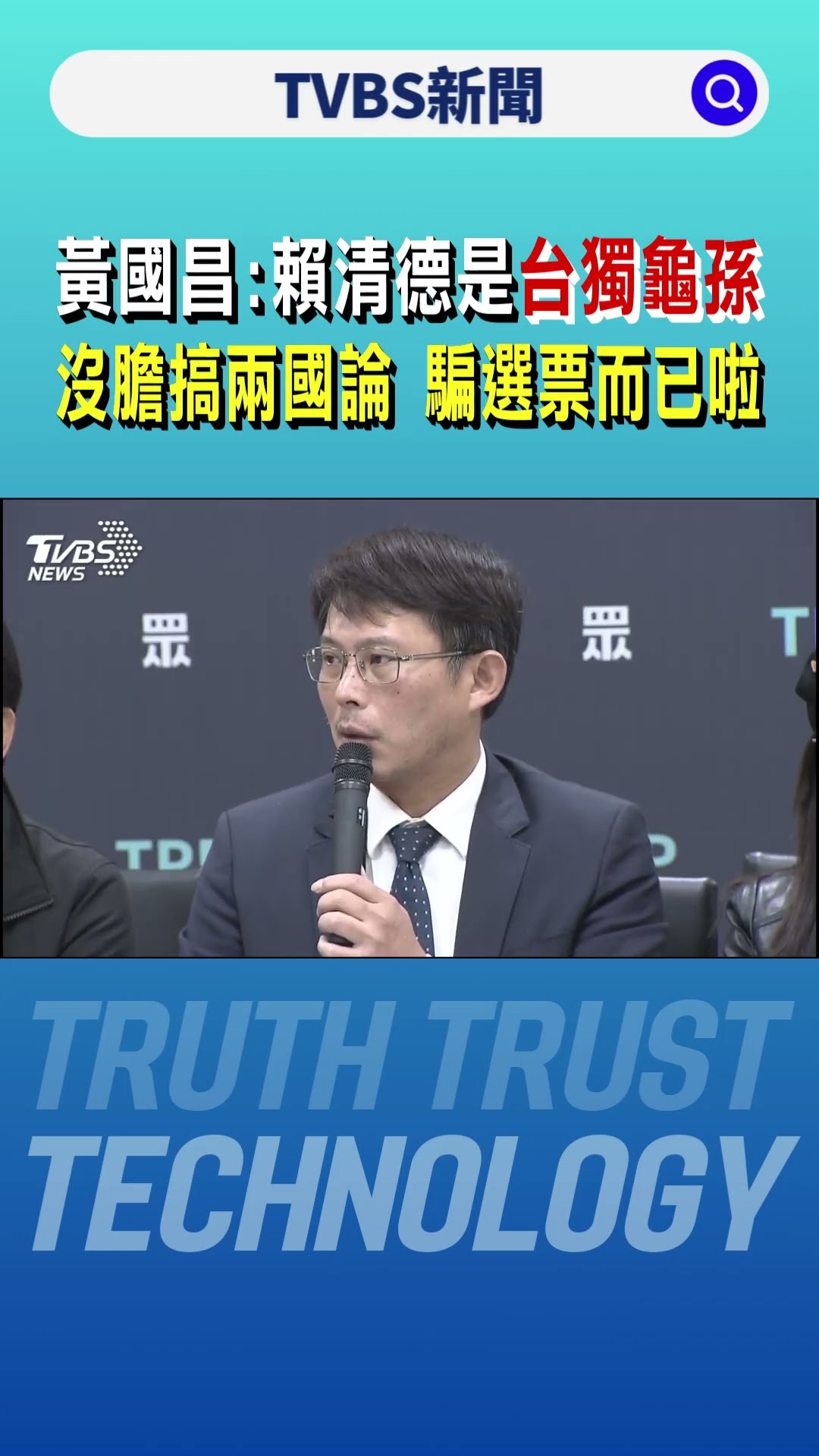 黃國昌:賴清德是台獨龜孫 沒膽搞兩國論 騙選票而已啦｜TVBS新聞 @TVBSNEWS01