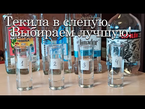 Серебряная Текила(лучшая из 4 в слепую).