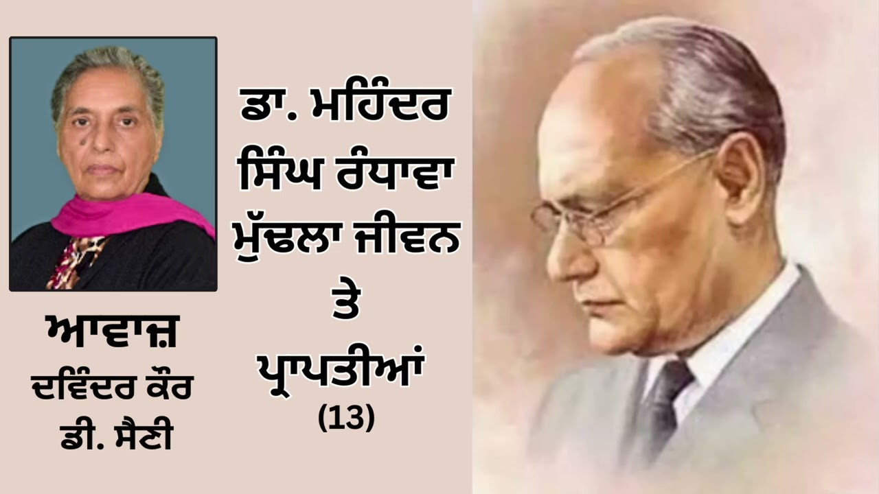 Book : ਡਾ. ਮਹਿੰਦਰ ਸਿੰਘ ਰੰਧਾਵਾ ਮੁੱਢਲਾ ਜੀਵਨ ਤੇ ਪ੍ਰਾਪਤੀਆਂ || Part - 13