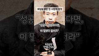 독립운동가 안중근의사가 남긴 대표적인 명언 #안중근