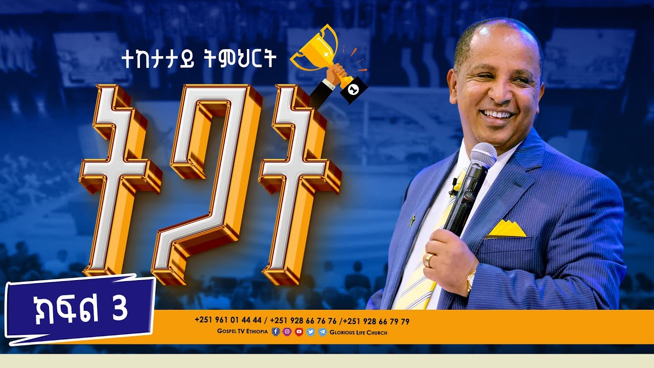 ትጋት // DILIGENCE // ክፍል 3 // ድንቅ ትምህርት በሬቨ. ዶ/ር ተዘራ ያሬድ @Gospel TV Ethiopia//@Reverend_Tezera_Yared