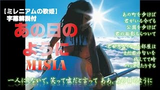 Video thumbnail of "あの日のように　MIisia　【平成ミレニアムの歌姫、字幕解説付き】"